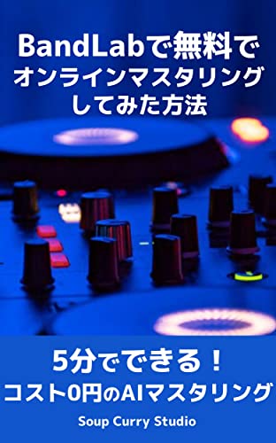 How to master online for free with BandLab: Completes in 5 minutes AI mastering at No Cost Music Production and Distribution Quick Guide Series (Japanese Edition)